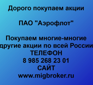 Продать акции «Аэрофлот» на самых выгодных условиях! 